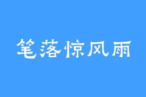 笔落惊风雨