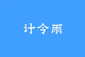 计今雨