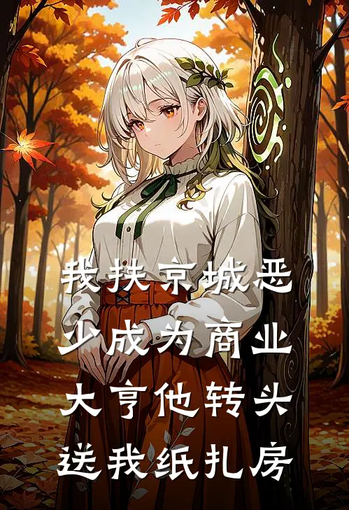 我扶京城恶少成为商业大亨他转头送我纸扎房
