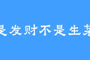 是发财不是生菜