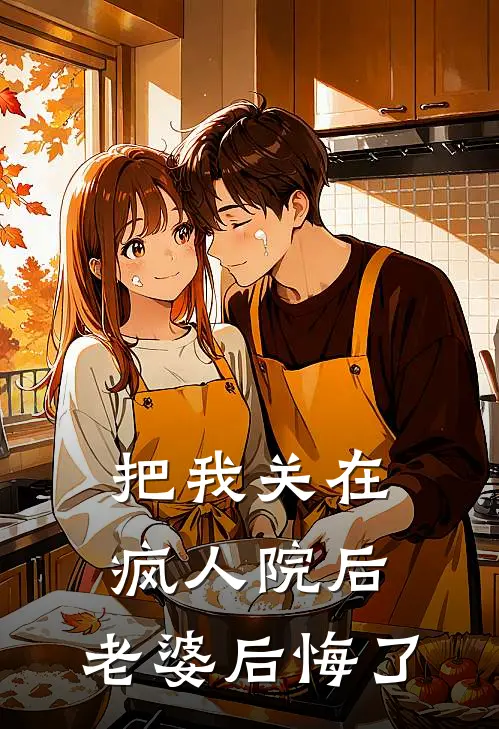 把我关在疯人院后，老婆后悔了