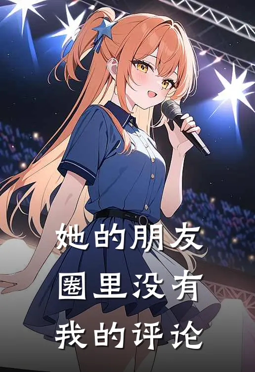 她的朋友圈里没有我的评论