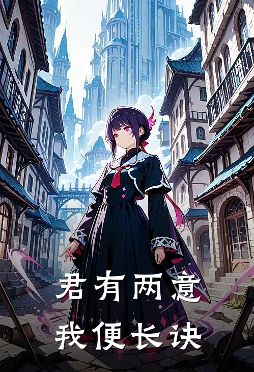 君有两意，我便长诀