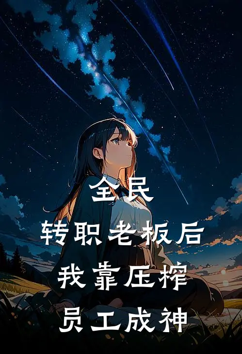 全民：转职老板后，我靠压榨员工成神