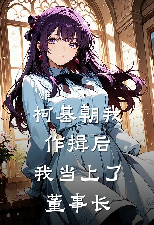 柯基朝我作揖后，我当上了董事长