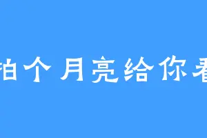拍个月亮给你看