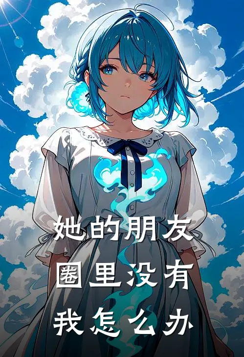 她的朋友圈里没有我怎么办