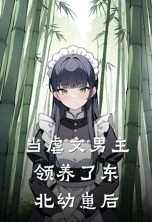 当虐文男主领养了东北幼崽后