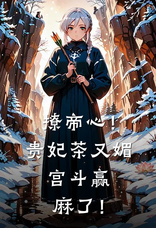 撩帝心！贵妃茶又媚，宫斗赢麻了！