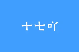 十七吖