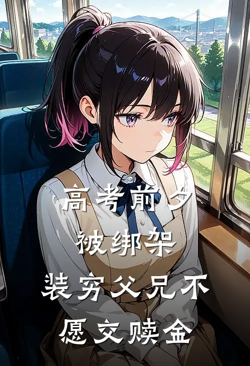 高考前夕被绑架，装穷父兄不愿交赎金