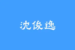 沈俊逸