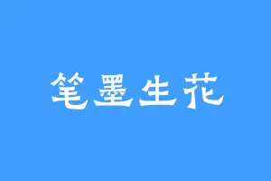 笔墨生花