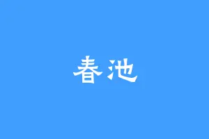 春池