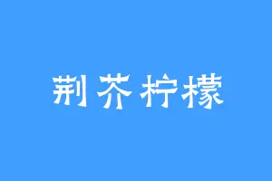 荆芥柠檬