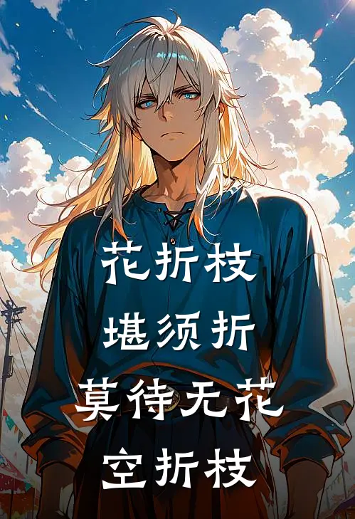 花折枝堪须折,莫待无花空折枝