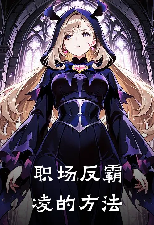 职场反霸凌的方法