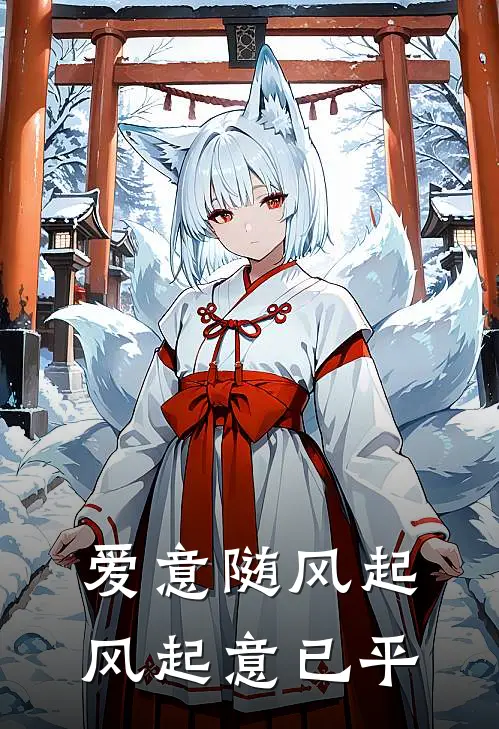 爱意随风起，风起意已平