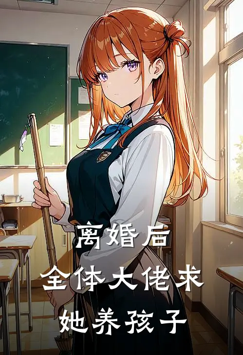 离婚后，全体大佬求她养孩子