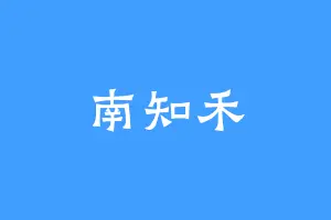 南知禾