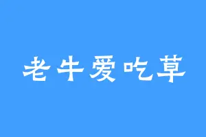 老牛爱吃草