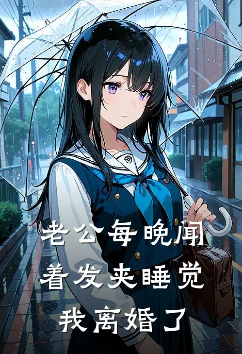 老公每晚闻着发夹睡觉，我离婚了