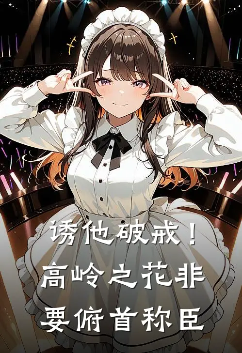 诱他破戒！高岭之花非要俯首称臣