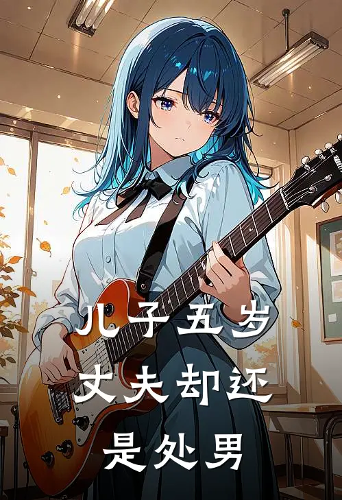 儿子五岁，丈夫却还是处男