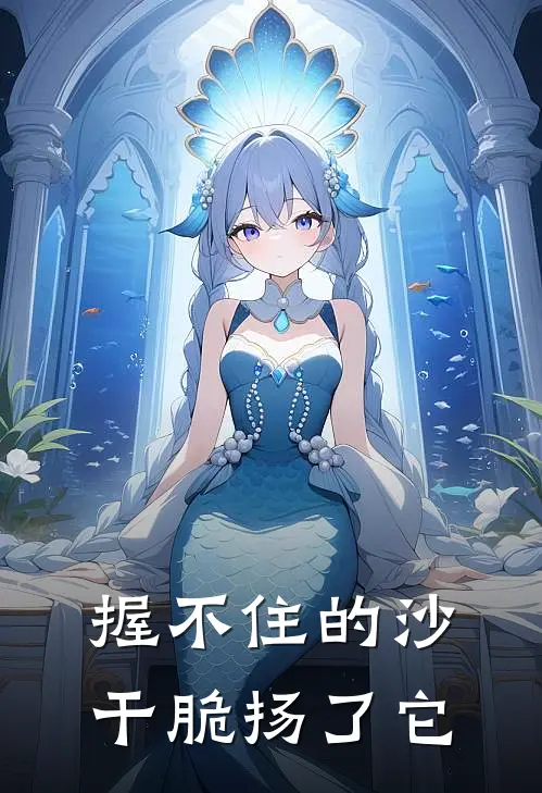 握不住的沙，干脆扬了它