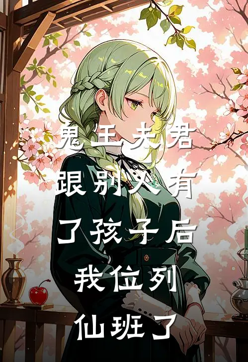 鬼王夫君跟别人有了孩子后，我位列仙班了