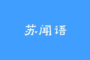 苏闻语