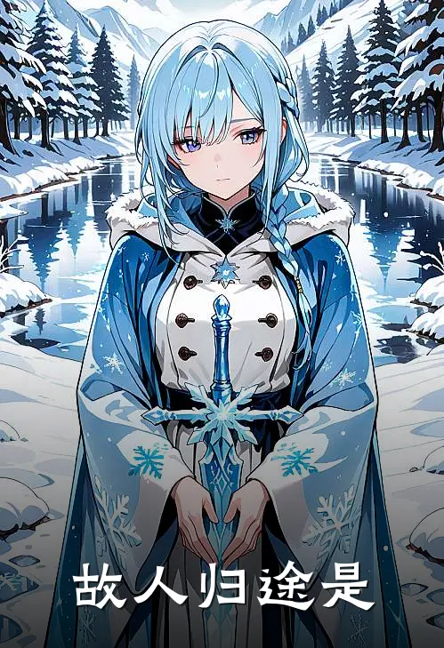 故人归途是
