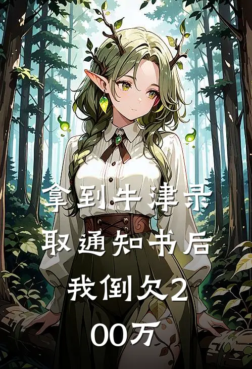 拿到牛津录取通知书后，我倒欠200万