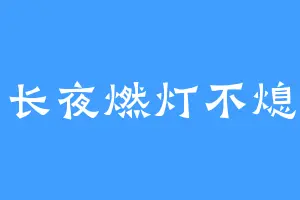 长夜燃灯不熄