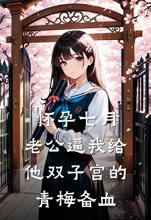 怀孕七月，老公逼我给他双子宫的青梅备血