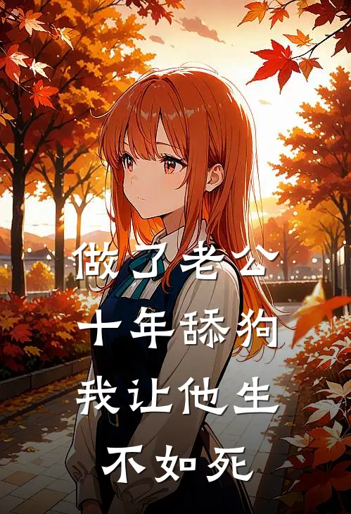 做了老公十年舔狗，我让他生不如死