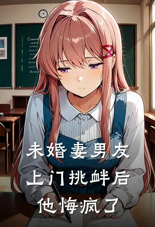 未婚妻男友上门挑衅后，他悔疯了