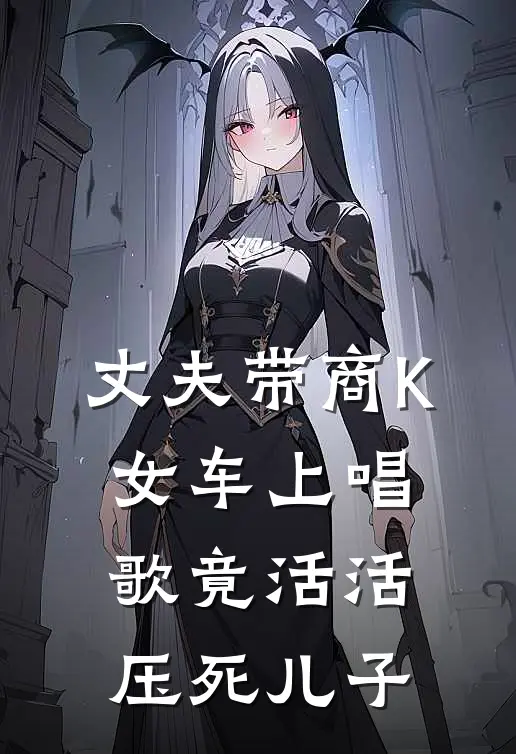 丈夫带商K女车上唱歌竟活活压死儿子