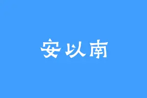 安以南