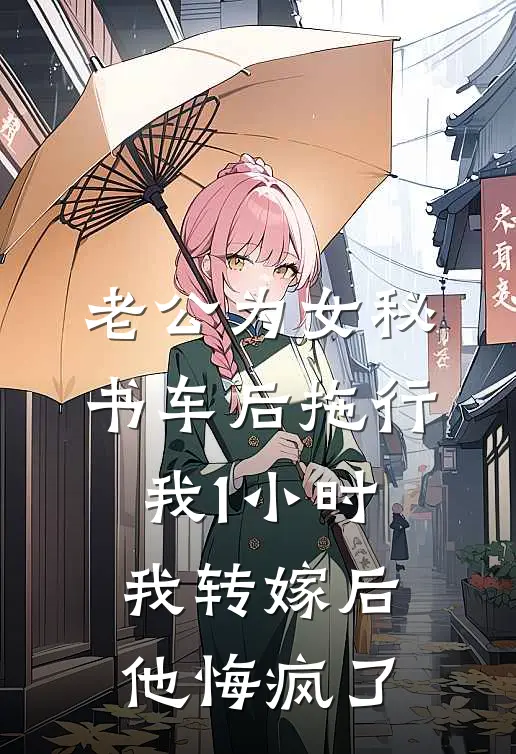 老公为女秘书车后拖行我1小时，我转嫁后他悔疯了