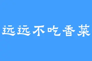 远远不吃香菜