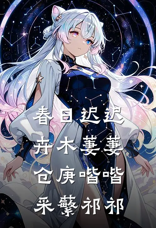 春日迟迟,卉木萋萋.仓庚喈喈,采蘩祁祁