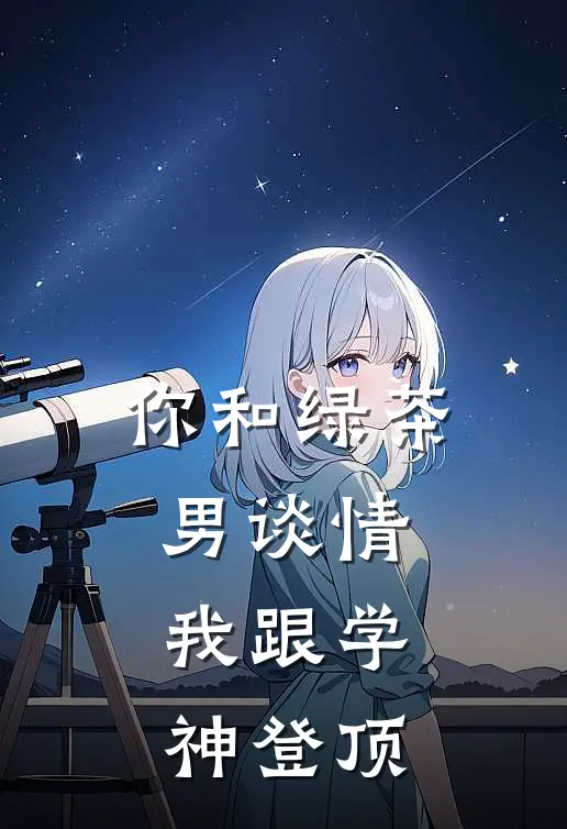 你和绿茶男谈情，我跟学神登顶