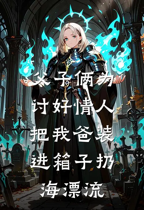 父子俩为讨好情人，把我爸装进箱子扔海漂流