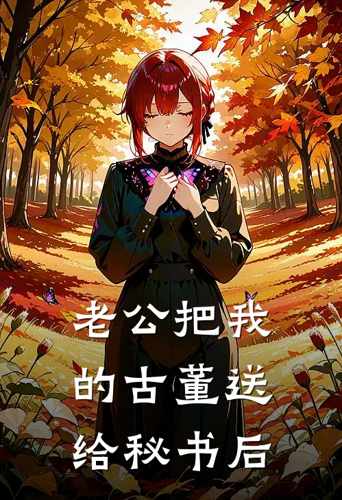 老公把我的古董送给秘书后