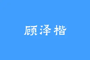 顾泽楷