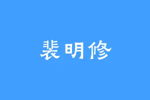 裴明修