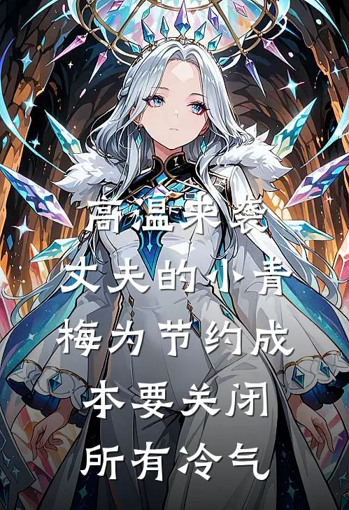 高温来袭，丈夫的小青梅为节约成本要关闭所有冷气