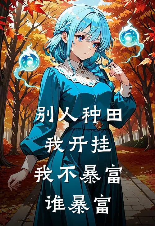 别人种田我开挂，我不暴富谁暴富