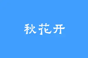 秋花开